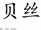 Bethƴд