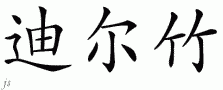 Deardraƴд