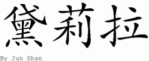Delilahƴд