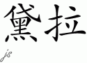 Dellaƴд