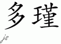 Dojnƴд