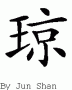 June的中文拼写
