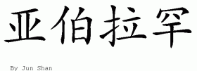 Abraham的中文拼写