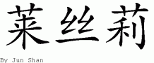 Leslie的中文拼写