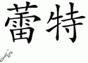 Lyetƴд