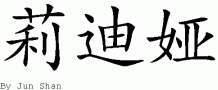 Lydia的中文拼写