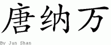 Donavan的中文拼写