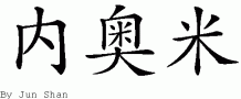 Naomi的中文拼写