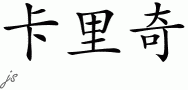 Khaliqƴд