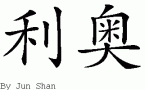 Leo的中文拼写