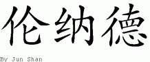 Leonard的中文拼写