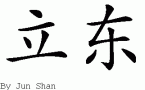 Lidongƴд