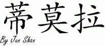Temorah的中文拼写