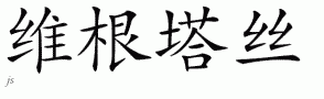 Vygantas的中文拼写