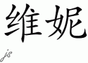 Winnie的中文拼写