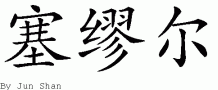 Samuel的中文拼写