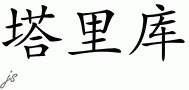 Tarikuƴд