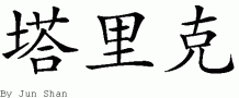 Tariqƴд