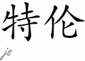 Terranƴд