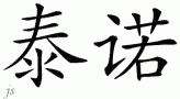 Tenoƴд