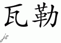Valor的中文拼写
