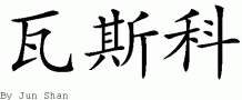 Vascoƴд