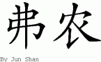 Vernon的中文拼写