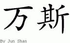 Vanceƴд