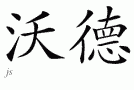 Ward的中文拼写