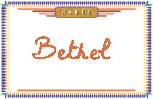 Bethel的手写英文