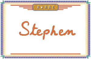 StephenдӢ