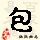 点击右键,选择“图片另存为”
