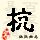 点击右键,选择“图片另存为”