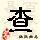 点击右键,选择“图片另存为”