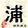 点击右键,选择“图片另存为”