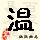 点击右键,选择“图片另存为”