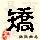 点击右键,选择“图片另存为”
