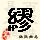点击右键,选择“图片另存为”