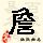 点击右键,选择“图片另存为”