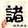 点击右键,选择“图片另存为”