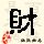 点击右键,选择“图片另存为”